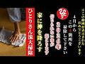 【斎藤一人】※４月から必ずこの４ヵ所をキレイに掃除して下さい…。信じられないことが起こります！本当にタダで出来るからやってみて下さい。自宅に神様を降ろす大掃除！「神事」