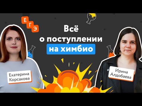Поступление в вуз в 2022: химико-биологическое направление