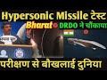 💥भारत ने किया हाइपरसोनिक मिसाइल का सफल परीक्षण💥| बौखलाया चीन पाकिस्तान DRDO का धमाका #drdo #missile