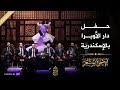 حصريًا.. حفل الإخوة أبوشعر (كاملة) في دار الأوبرا - الإسكندرية