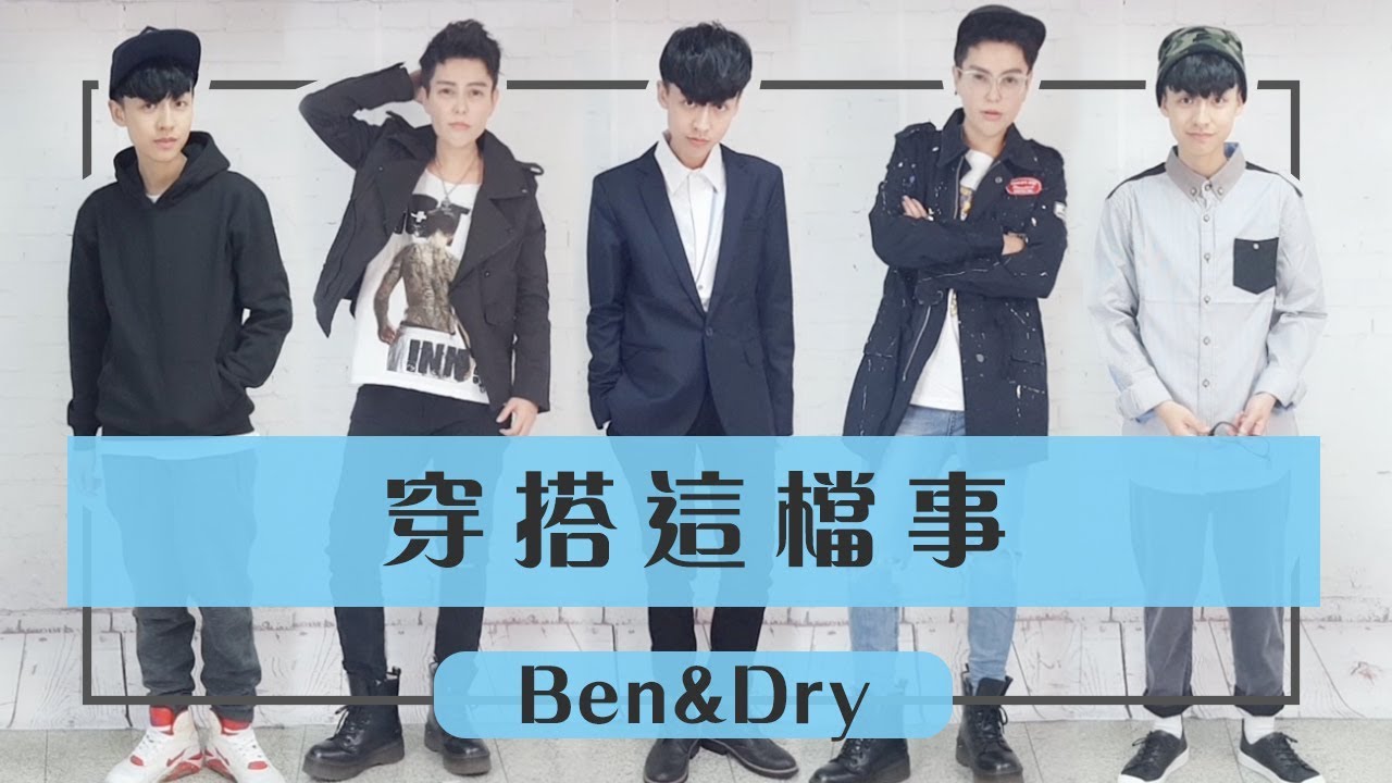 Tomboy、LES、中性 你最喜歡哪種帥T穿搭?!【ABEN&乾乾】