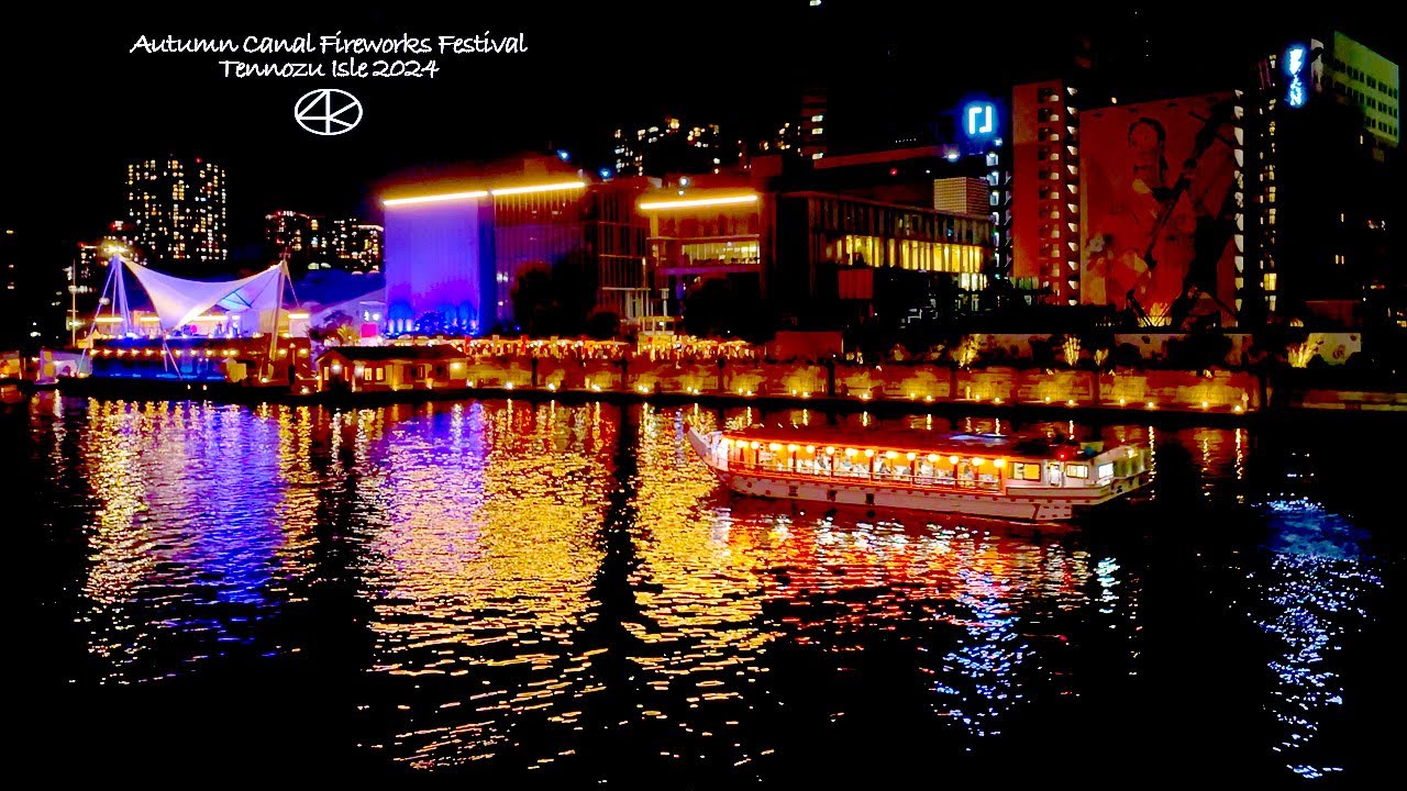 4K60 [Осенний фестиваль фейерверков на канале] Остров Теннозу, 2024 г., Токио, Япония