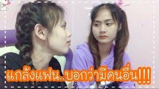 แกล้งแฟน...มีคนอื่นแต่ว่า???|มินจูนstyle