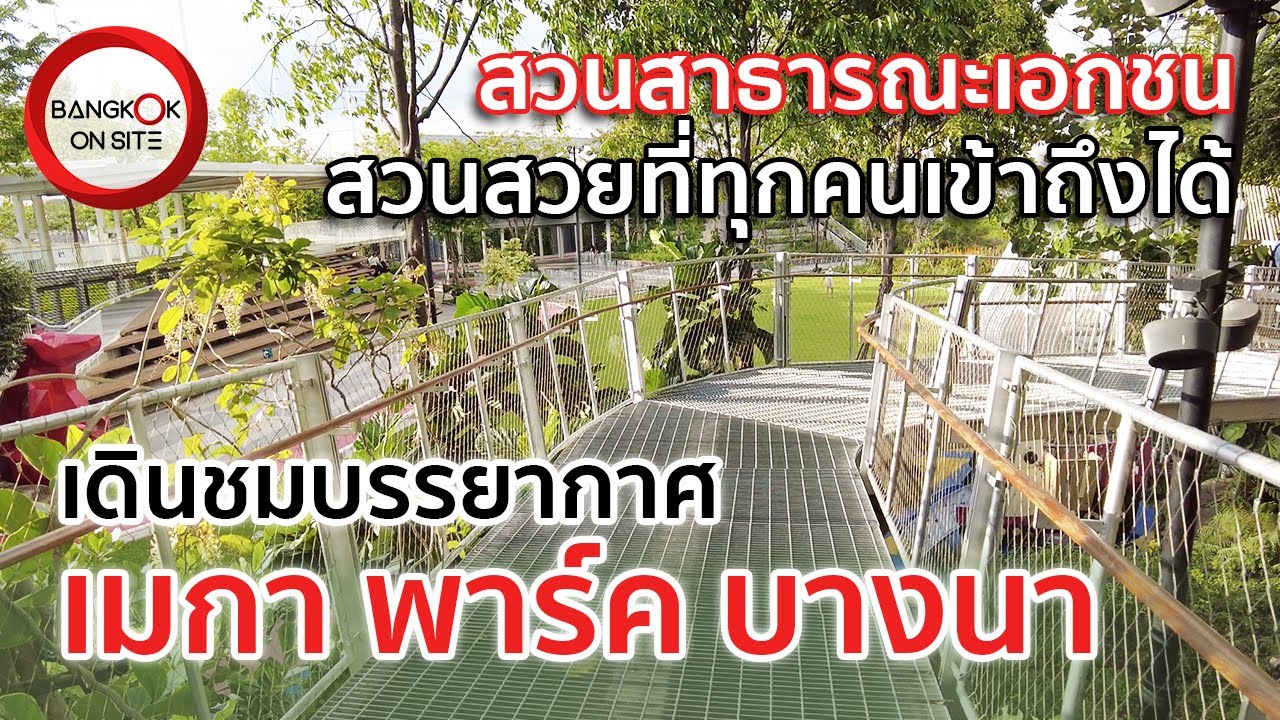 [EP13] เมกาพาร์ค เมกาบางนา | สวนสาธารณะเอกชนที่สมบูรณ์แบบที่สุด / MEGA PARK @ MEGA BANGNA | ข้อมูลที่เกี่ยวข้องmega bangna ร้านอาหารที่ถูกต้องที่สุดทั้งหมด