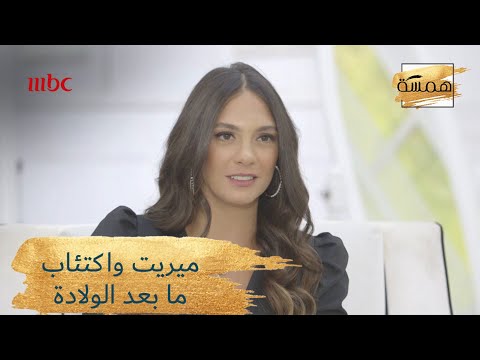 ميريت تكشف كيفية تخلصها من اكتئاب ما بعد الولادة!