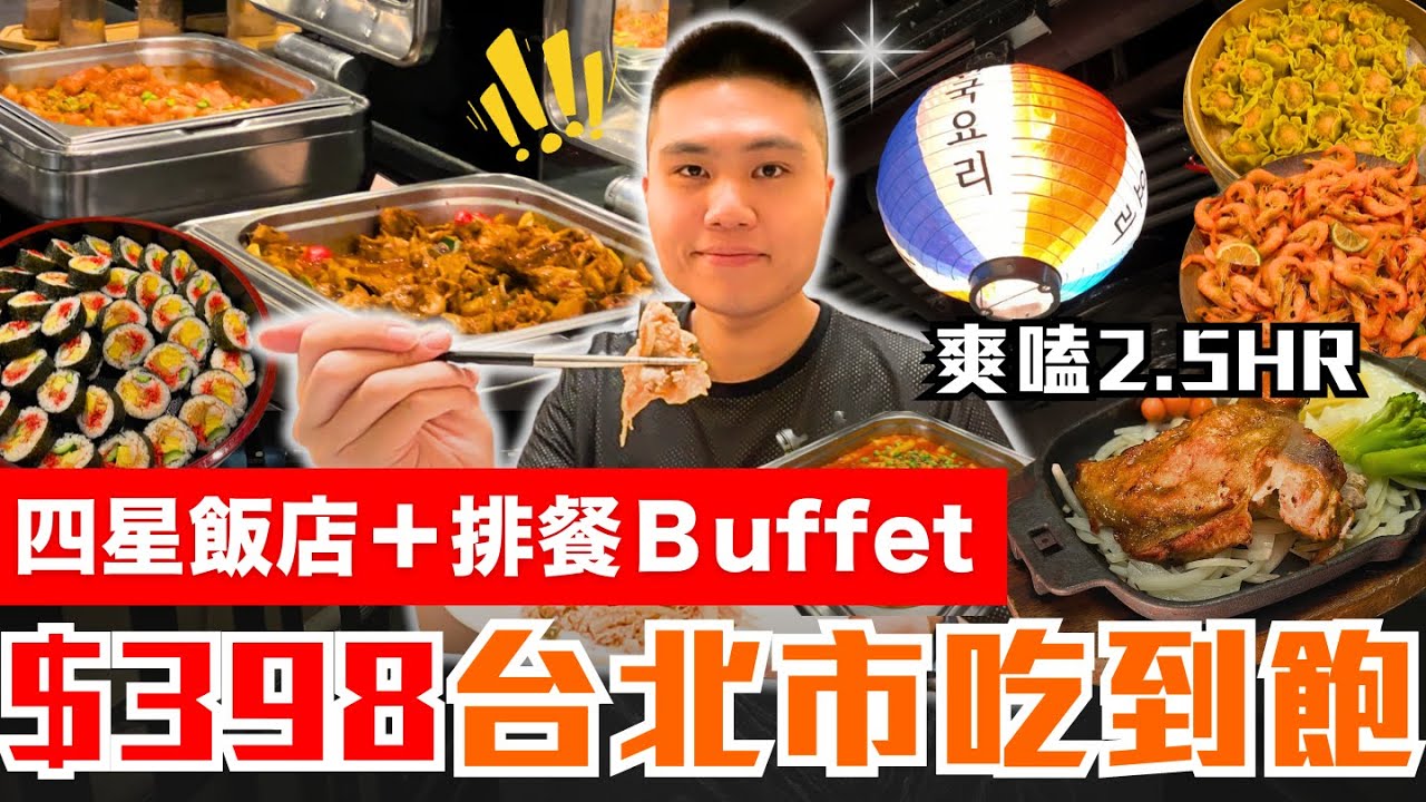 【西門町魅麗海中庭餐廳】台北市竟有＄398元飯店吃到飽？｜西門町捷運出站五分鐘路程｜數十道料理吃到飽｜魅麗海中庭餐廳-德立莊店開箱