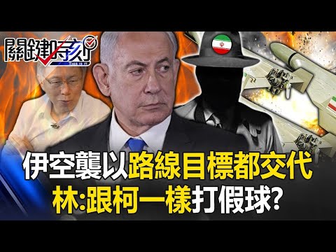 伊朗空襲以色列「故意失敗」攻擊路線、目標都交代！ 林：跟柯文哲一樣打假球！？【關鍵時刻】20240415 劉寶傑 林廷輝