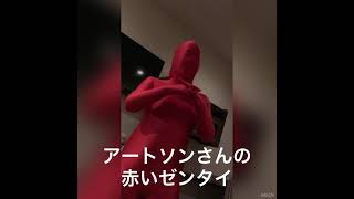 赤いゼンタイ