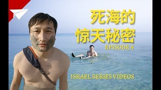 【Ep.4】在死海最棒的海滩发现了惊天秘密！Dead Sea Ein Gedi Beach is the best!