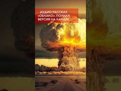 Аудио рассказ Облако | Инга Цохонис #аудиорассказы #хэллоуин #аудиокниги