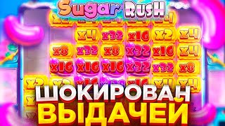БОНУСКА ВЫДАЛА ЗАНОС ЖИЗНИ В СЛОТЕ Sugar Rush 1000 / ЗАНОС НЕДЕЛИ В ШУГАРЕ / ИДЕАЛЬНАЯ КОНЦОВКА