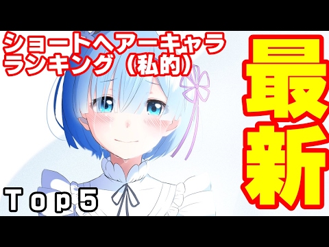 最新ショートヘアーアニメキャラランキング Top５ 私的 初投稿 Youtube