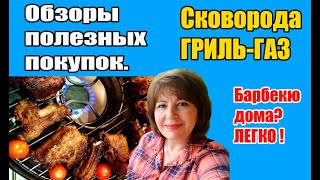 Сковорода Гриль-газ. Барбекю дома.