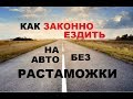 Как ЗАКОННО ездить на Авто Без Растаможки в Украине!