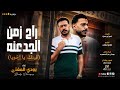اغنيه راح زمن الجدعنة فينك يا أخويا بودي المغني جديد 2026 