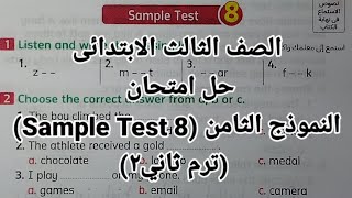 انجليزي الصف الثالث الابتدائي حل امتحان النموذج الثامن sample 8/حل الاختبار الثامن الترم الثاني 2026