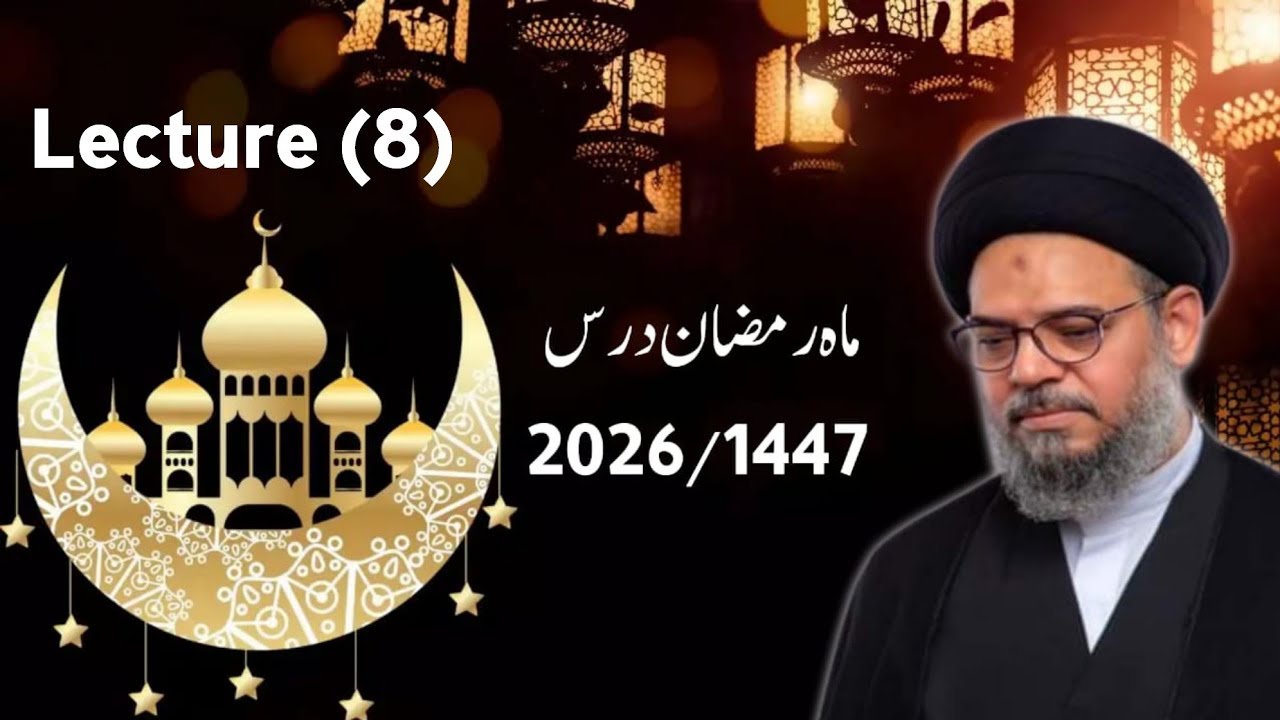 Majlis 8 | Ashra e Ramadan | Ayatullah Syed Aqeel Ul Gharavi 2026