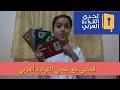 قصة مشاركتي في تحدي القراءة العربي |كيف فزت ؟ 