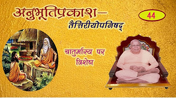 तैत्तिरीय उपनिषद्-अनुभूति प्रकाश- 44