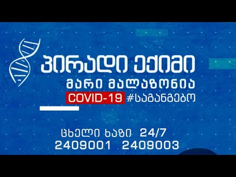 პირადი ექიმი - სისხლის გაცემა და მიღება პანდემიის დროს - „კოვიდ-19“ საგანგებო #LIVE