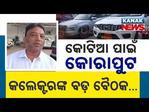 କୋଟିଆ ପାଇଁ କୋରାପୁଟ କଲେକ୍ଟରଙ୍କ ବଡ଼ ବୈଠକ Koraput Collector Holds Crucial Meeting to Find a Solution