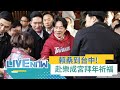 賴清德拜年