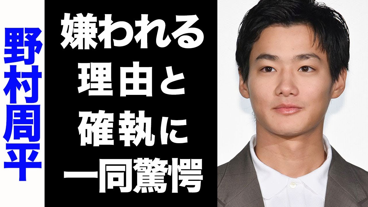 驚愕 野村周平が業界から嫌われる3つの理由がヤバい 大物芸能人との確執に驚きを隠せない Magmoe