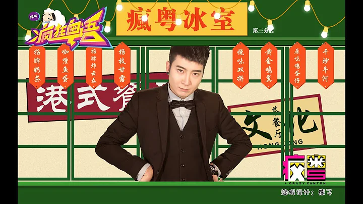 【疯狂粤语】没有梁启超，可能就没有港式茶餐厅 - 天天要闻