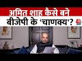 Kahani 20  amit shah   bjp    gujarat politics  aaj tak news