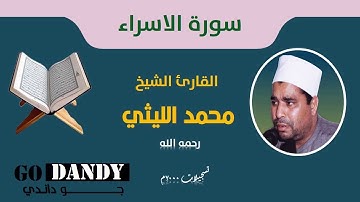 سورة الاسراء الشيخ محمد الليثي رحمه الله 2000م