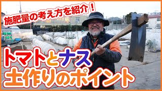 家庭菜園や農園でナス科野菜土作りの考え方！施肥量の決め方などナス科野菜の育て方を徹底解説！ナスやトマト等の畝作り前に！【農園ライフ】