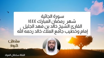 سورة الجاثية ليلة ٢٤ شهر رمضان ١٤٤٤ القارئ الشيخ خالد بن فهد الجليل