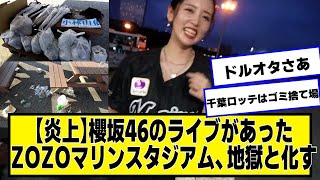 【炎上】櫻坂46のライブがあったZOZOマリンスタジアム、地獄と化す【ネットの反応】美女bra 櫻坂46 守屋麗奈 zozoマリンスタジアム 櫻坂46の4年目 chibalotte