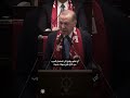 أردوغان إسرائيل هي المسؤولة الأولى عن هذه الحرب التي حولت منطقتنا لساحة نار