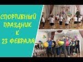 Спортивный праздник к 23 февраля с участием пап. Д/с №273 г. Минска.