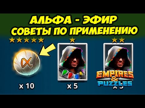 ВСЁ ПРО АЛЬФА - ЭФИРЫ // ВАЖНАЯ ИНФОРМАЦИЯ // Empires Puzzles // Империя Пазлов