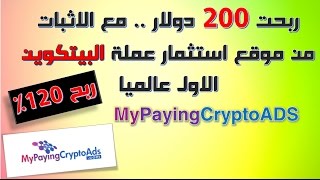 شرح قنبله استثمار البيتكوين MyPayingCryptoAds يعمل منذ 2015  موثوق به + اثباتات الدفع