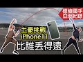 【挑戰標槍國手鄭兆村】比賽誰把iPhone 11丟得最遠？！│健人腳勤│ 2019ep53