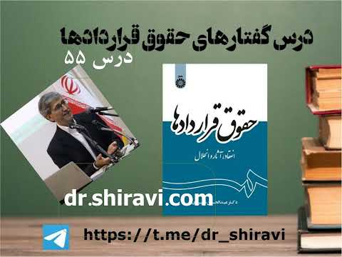 حقوق قراردادها دکتر عبدالحسین شیروی درس 55