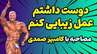 مصاحبه با کامبیز صمدی بیلدینگ کار مثبت