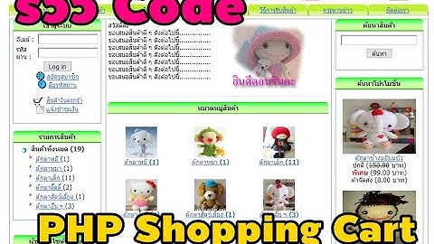 รีวิวการใช้งาน ระบบ PHP Shopping Cart ระบบตะกร้าสินค้า บน PHP 7.3.9 (ตอนที่ 1)