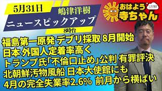 嶋津洋樹 (エコノミスト・ストラテジスト)【公式】おはよう寺ちゃん 5月31日(金) 8時台