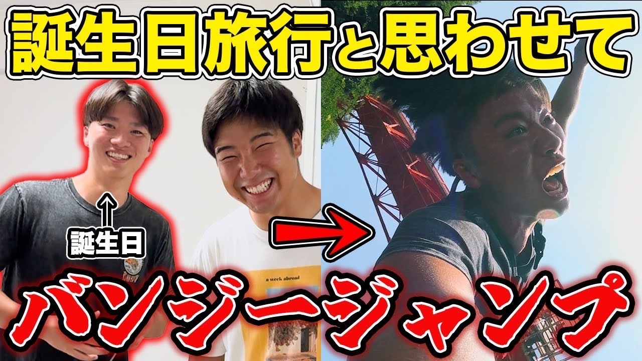 ビビリな友達に誕生日旅行と見せかけてバンジー飛ばしてみた