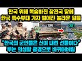 한국 위해 목숨바친 참전국 땅에 한국의 특수부대가 도착하자 벌어진 놀라운 일들, "한국의 군인들은 신이 내린 선물이다" 두눈 의심할 광격으로 바뀌어버림