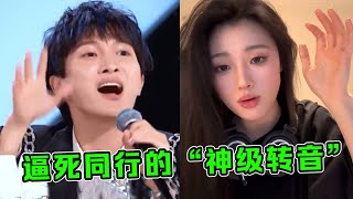 一句转音差点“逼死”同行！周深一秒18弯，单依纯“俘获”全网！