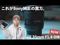 α:レンズレビュー FE 35mm F1.4 GM by ワタナベカズマサ【ソニー公式】