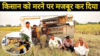 ऐसे लगाया किसान को 25 लाख का चूना 😲!! Paddy Combine Harvester Breakdown ||