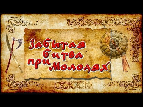 Забытая битва при Молодях