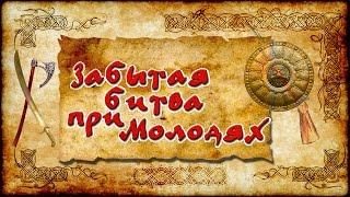 Забытая битва при Молодях