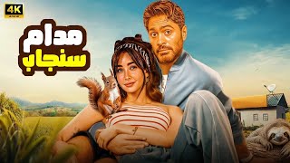 Download Lagu الفيلم الكوميدي | مدام سنجاب | كامل بطولة تامر حسني و هنا الزاهد | 2025 MP3 Download Lagu الفيلم الكوميدي | مدام سنجاب | كامل بطولة تامر حسني و هنا الزاهد | 2025 MP3